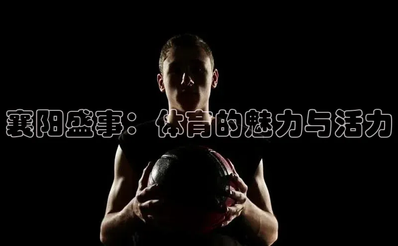 人人体育篮球直播nba下载