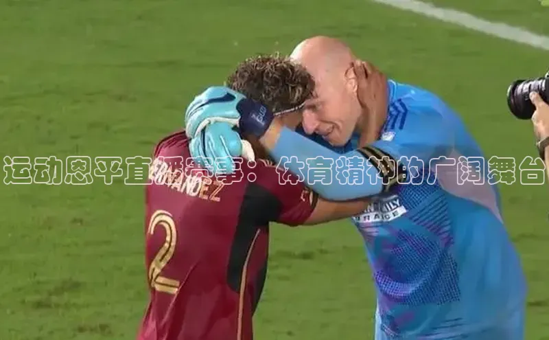 人人体育安卓下载