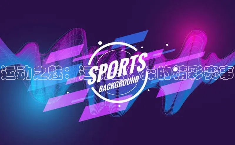 人人体育篮球直播nba下载