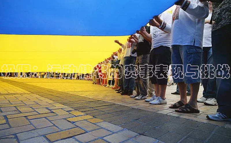 极限：运动健将的赛事表现与挑战
